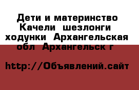 Дети и материнство Качели, шезлонги, ходунки. Архангельская обл.,Архангельск г.